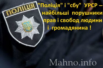 ГРАБІЖ під ВИГЛЯДОМ ОБШУКУ: Характерні риси діяльності «поліції» і «сбу» УРСР
